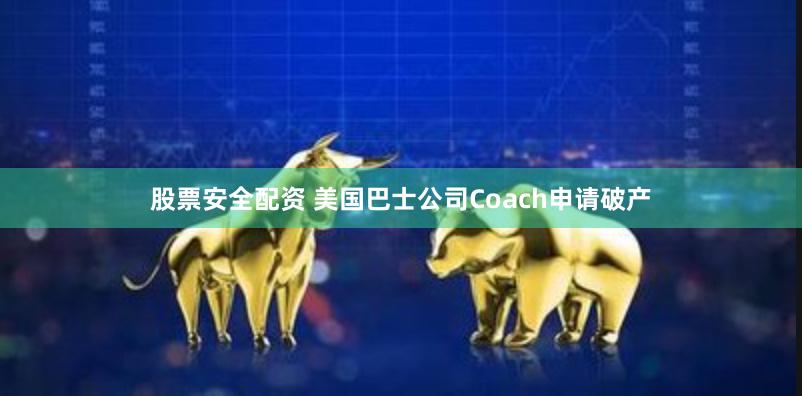 股票安全配资 美国巴士公司Coach申请破产