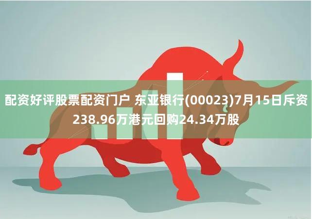 配资好评股票配资门户 东亚银行(00023)7月15日斥资238.96万港元回购24.34万股