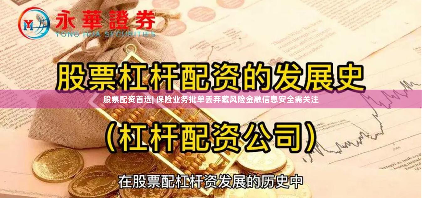 股票配资首选| 保险业务批单丢弃藏风险金融信息安全需关注